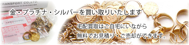金・プラチナ・シルバーをご自宅にいながら売却できる宅配買取