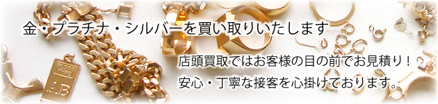 金・プラチナ・シルバーの買取。武蔵小山ジュエルボックス店舗で店頭買取いたします。