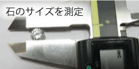 宝石のサイズを測定